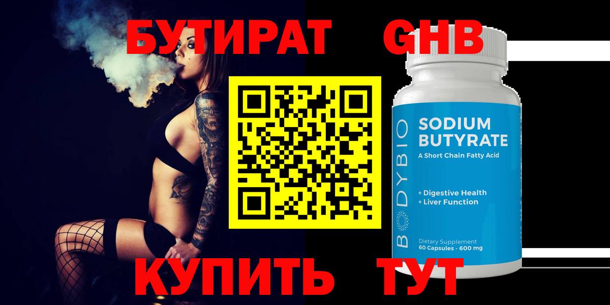 Бутират  БУТИРАТ оксибутират  Вход с VPN  Барабинск 