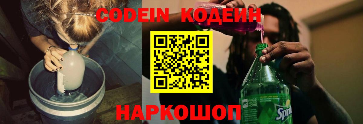 Кодеин напиток Lean (лин)  Кодеиновый сироп Lean Purple Drank  Вход с VPN  Барабинск 